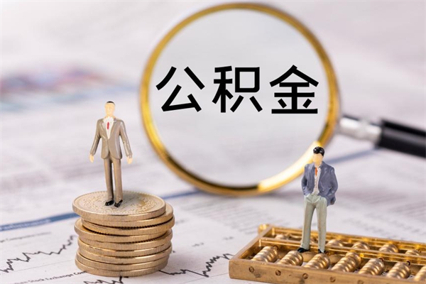 新乡福建公积金怎么取（福建省公积金在哪里取）