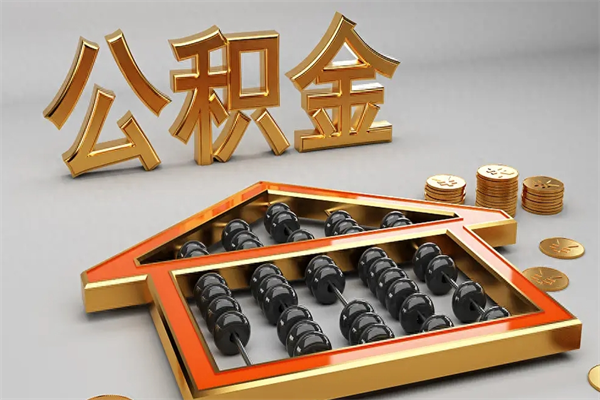 新乡离职可以取出全部公积金吗（离职的时候可以把公积金全部取出来吗）