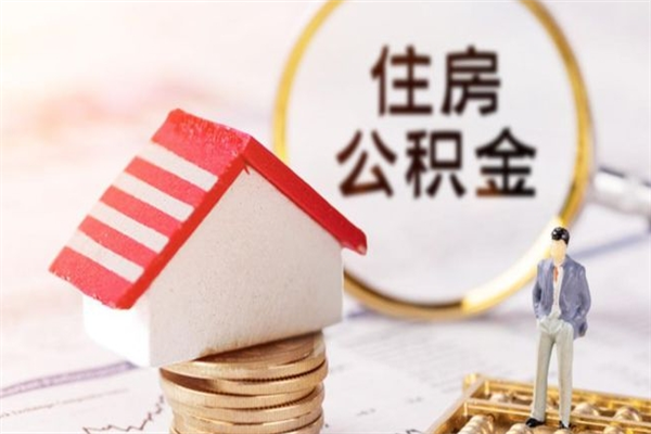 新乡公积金办理取出（取出公积金的简便手段）