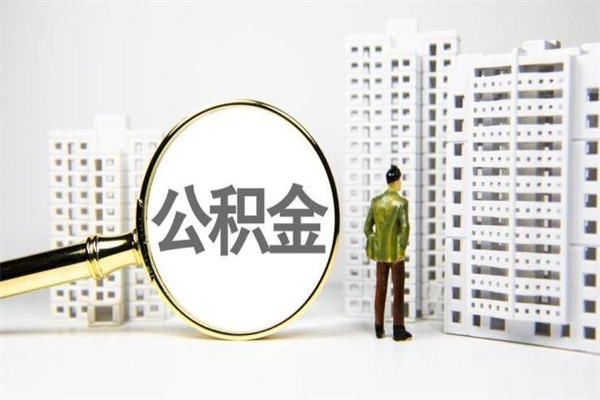 新乡公积金离职后怎么提（公积金离职后怎么全部提取）