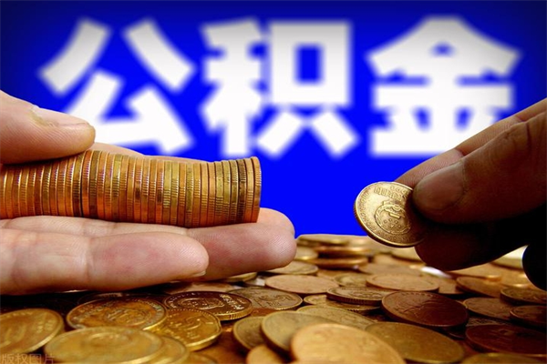 新乡离职公积金取出来的条件（离职公积金提取有什么要求）