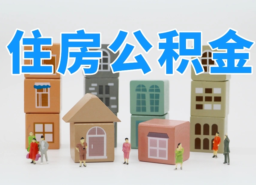 新乡公积金封存取流程（公积金封存咋取）