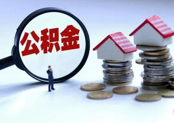 新乡公积金怎么可以取出（怎么能取出住房公积金的钱）