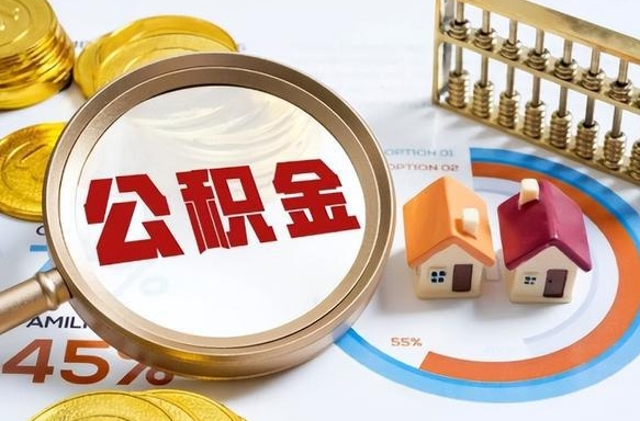 新乡公积金已封存怎么取（公积金状态封存怎么取）