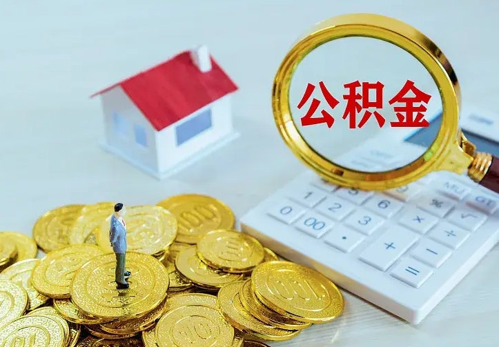 新乡辞职了怎么取公积金（辞职了如何取出公积金）